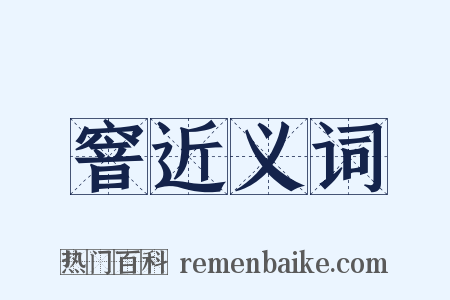 窨近义词是什么意思的图片